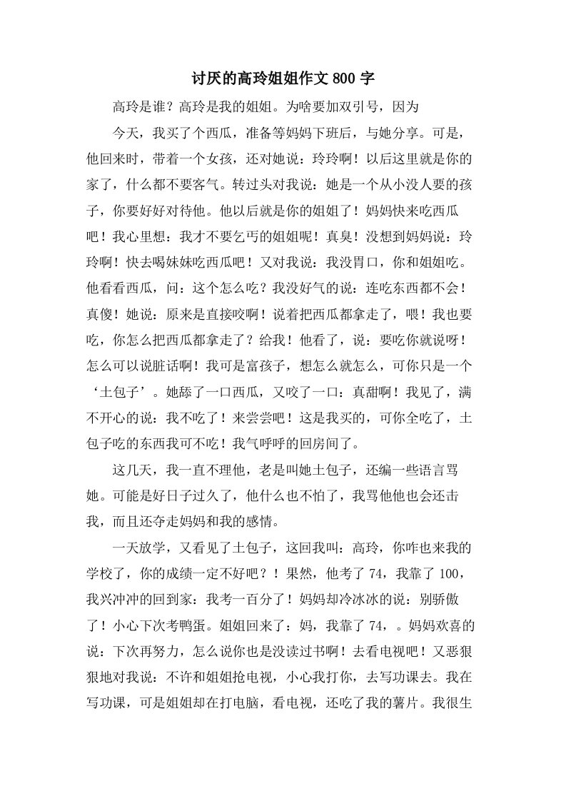 讨厌的高玲姐姐作文800字