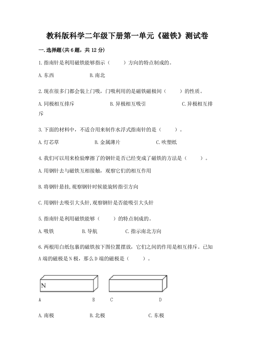 教科版科学二年级下册第一单元《磁铁》测试卷【夺冠】