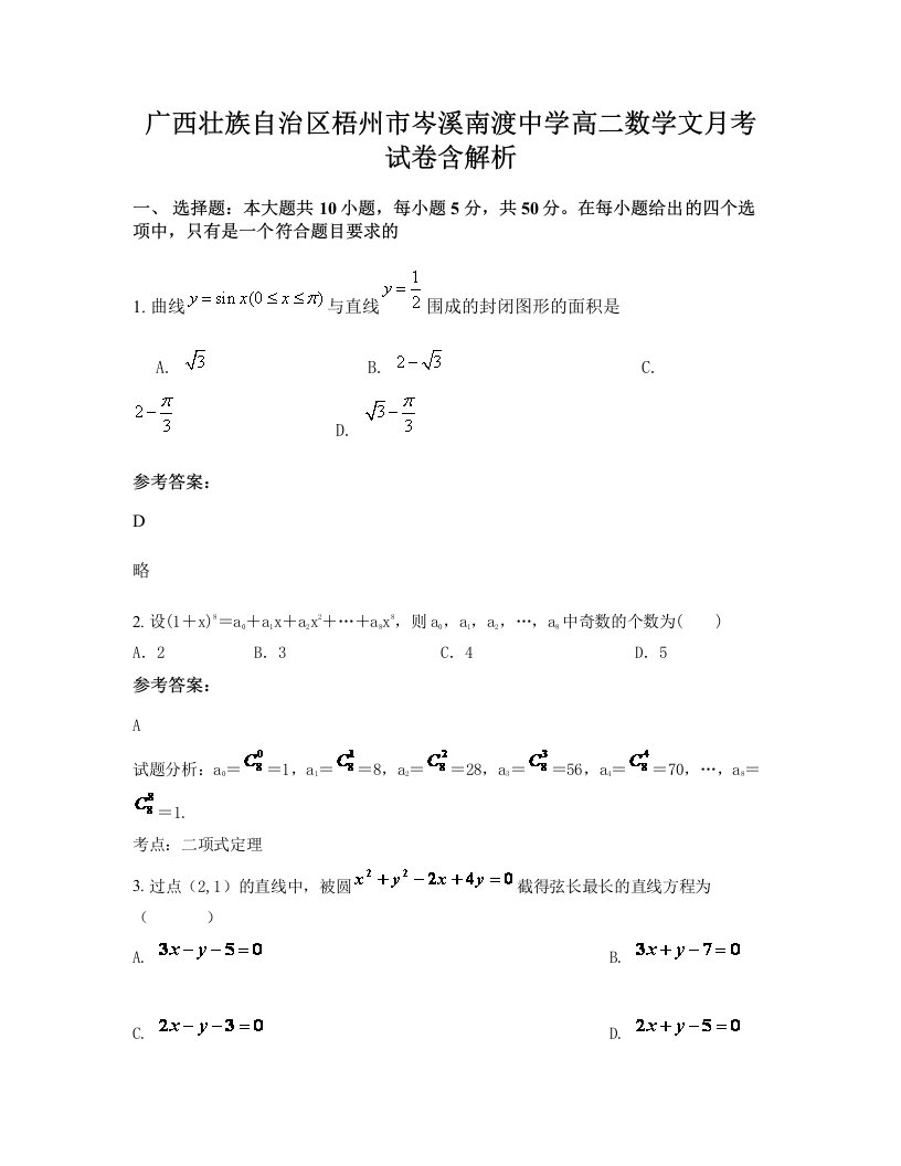 广西壮族自治区梧州市岑溪南渡中学高二数学文月考试卷含解析