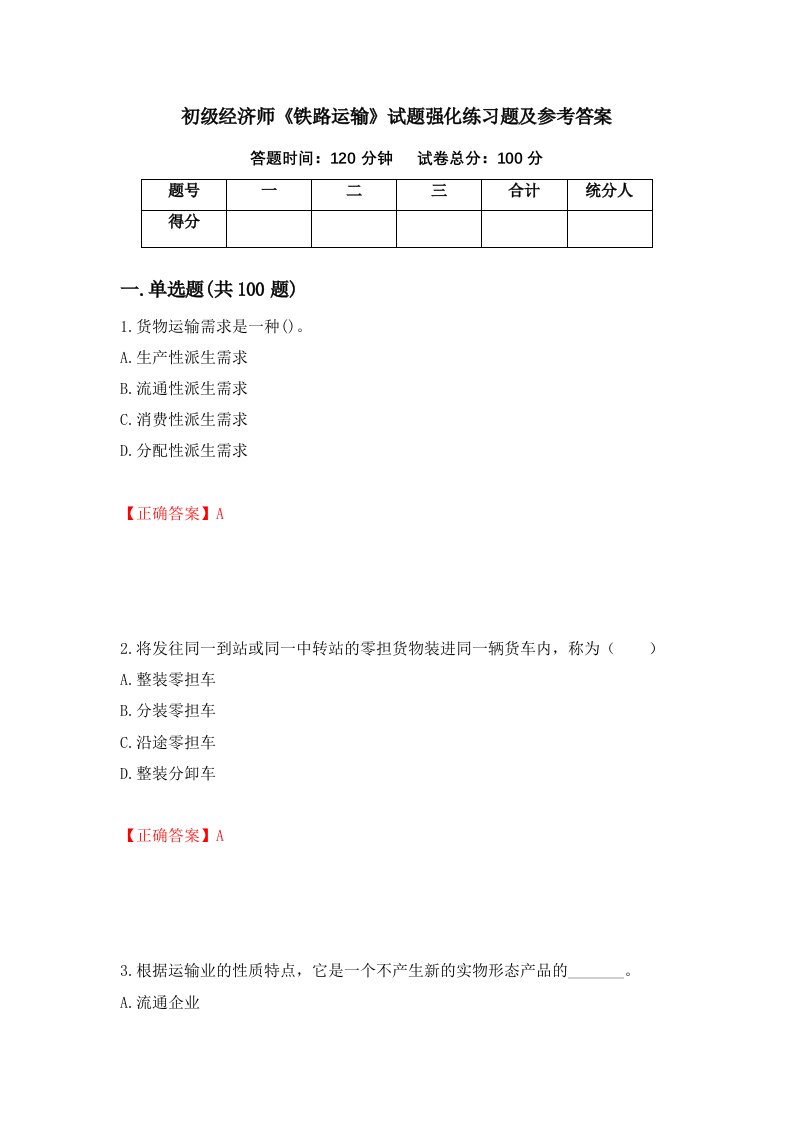 初级经济师铁路运输试题强化练习题及参考答案第53套