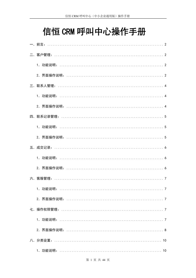 信恒crm呼叫中心操作手册crm