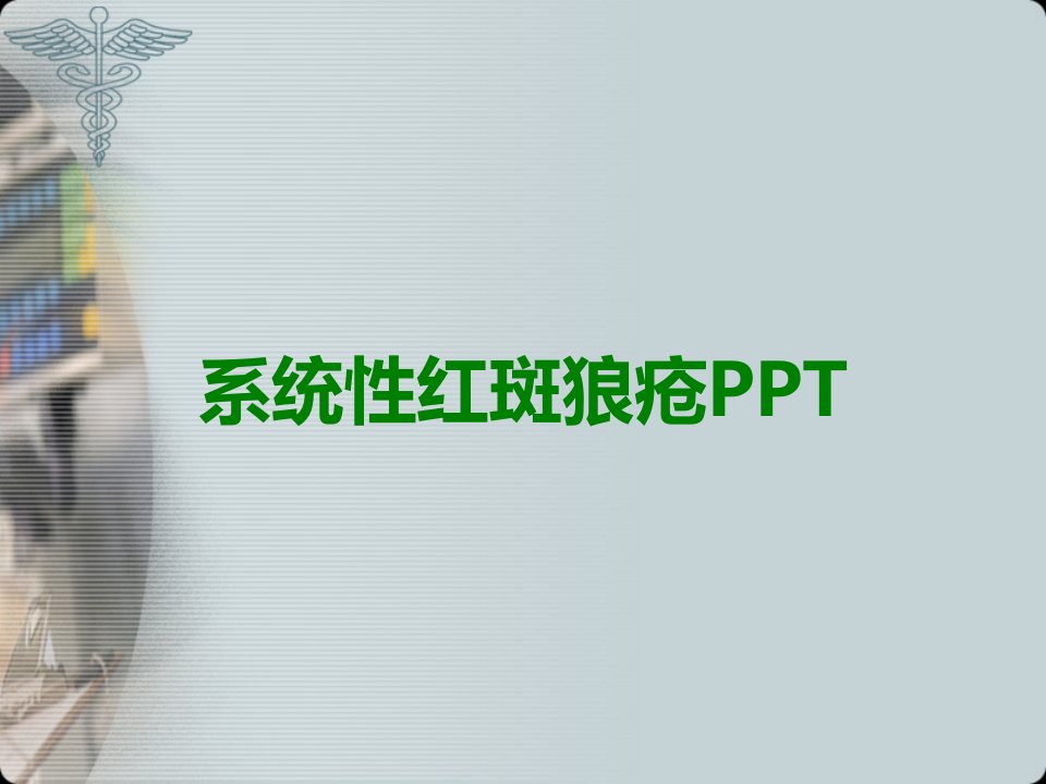 系统性红斑狼疮PPT课件