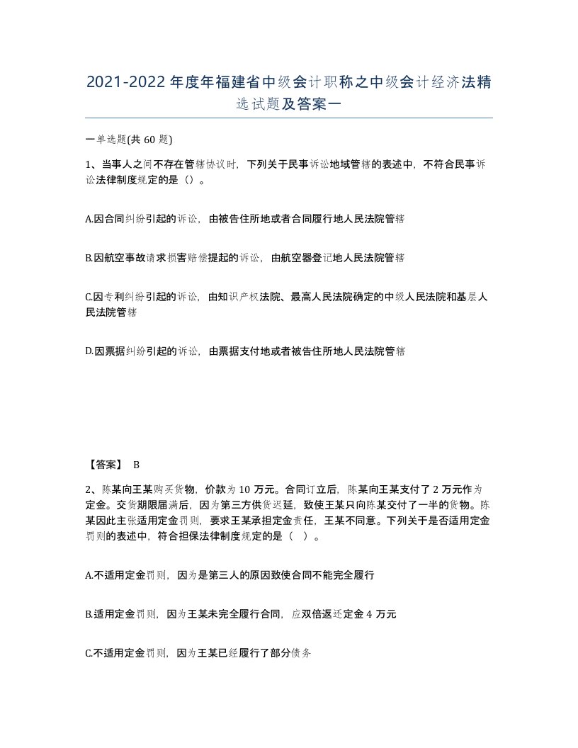 2021-2022年度年福建省中级会计职称之中级会计经济法试题及答案一