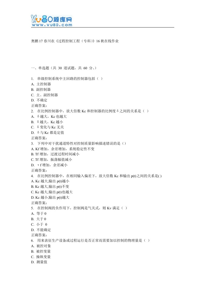 四川农业大学过程控制工程(专科)17春在线作业