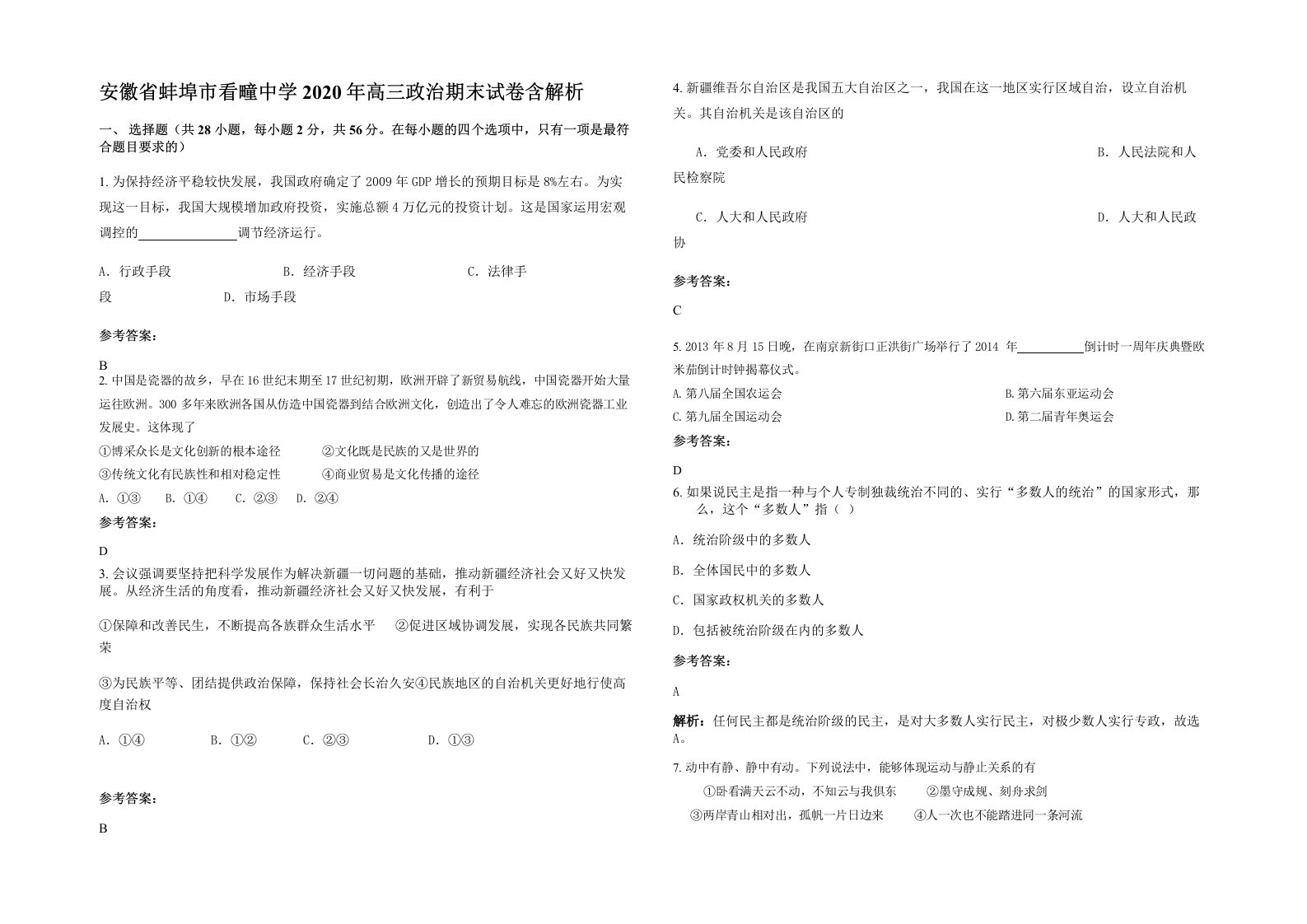 安徽省蚌埠市看疃中学2020年高三政治期末试卷含解析