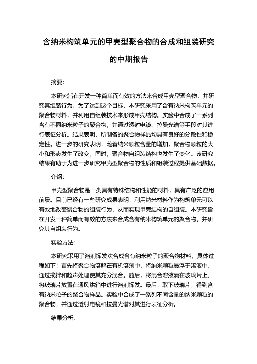 含纳米构筑单元的甲壳型聚合物的合成和组装研究的中期报告