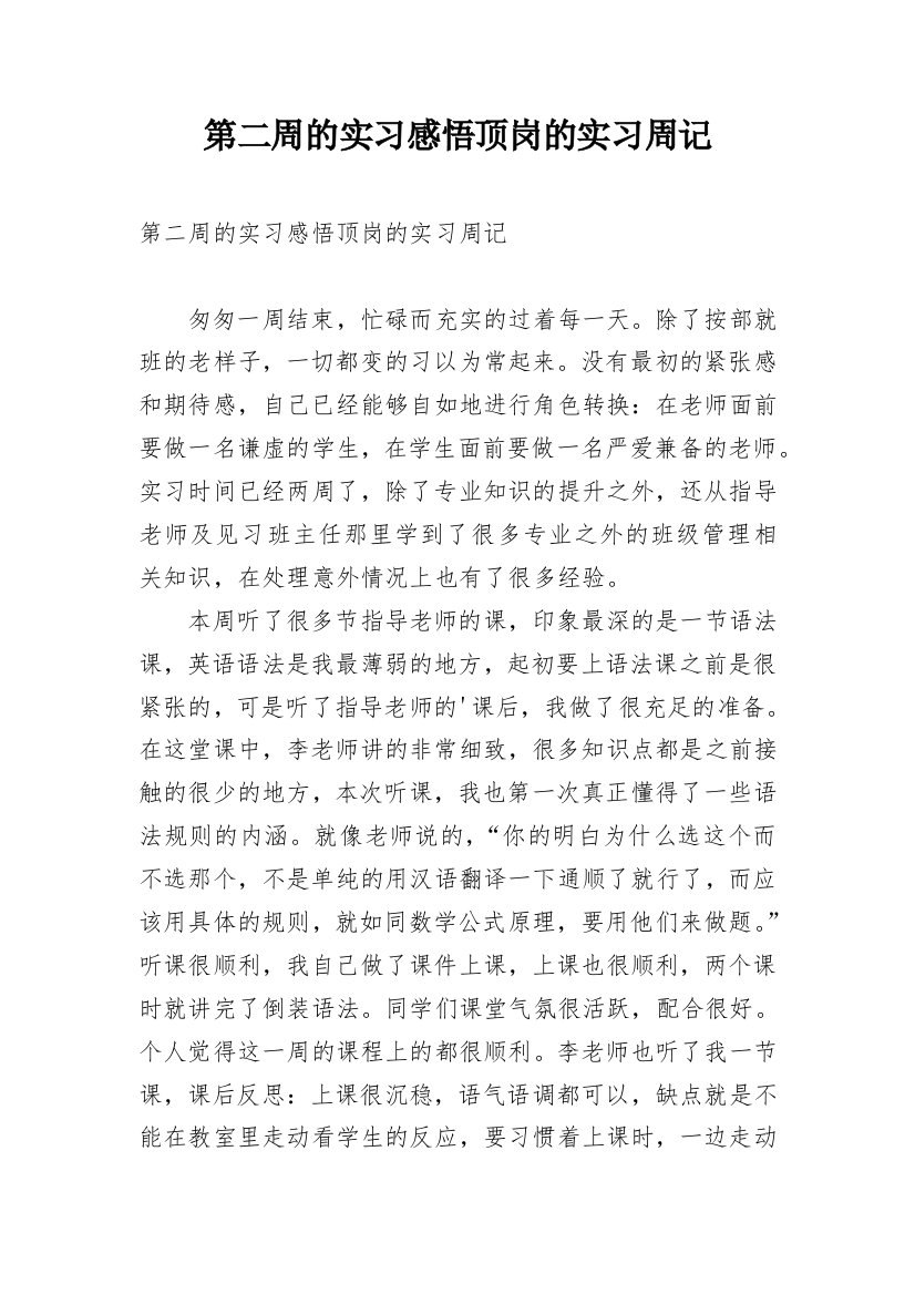 第二周的实习感悟顶岗的实习周记