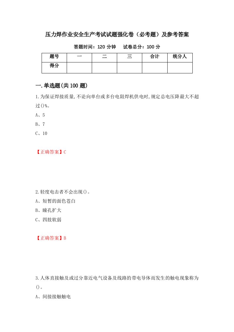 压力焊作业安全生产考试试题强化卷必考题及参考答案第19卷