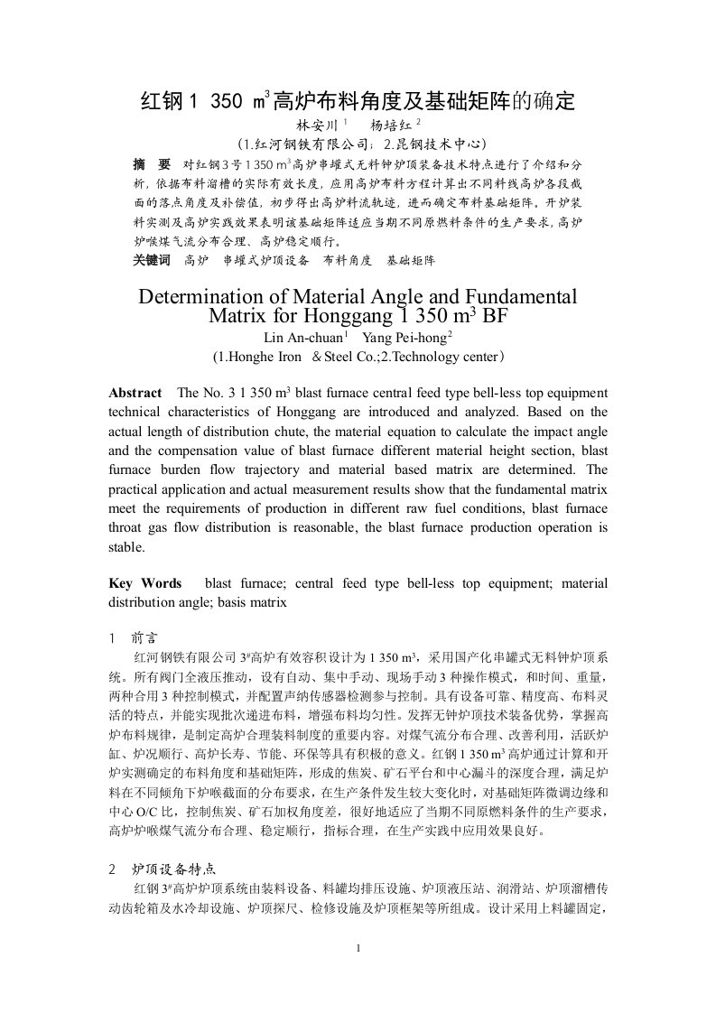 校红钢1350m3高炉布料角度及基础矩阵的确定