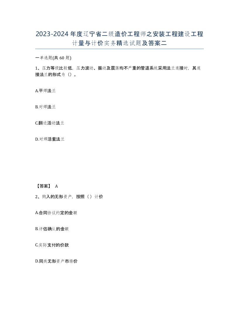 2023-2024年度辽宁省二级造价工程师之安装工程建设工程计量与计价实务试题及答案二