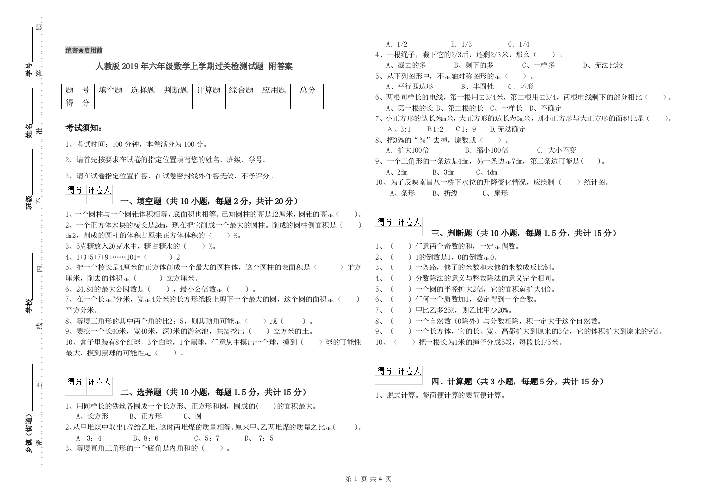 人教版2019年六年级数学上学期过关检测试题-附答案