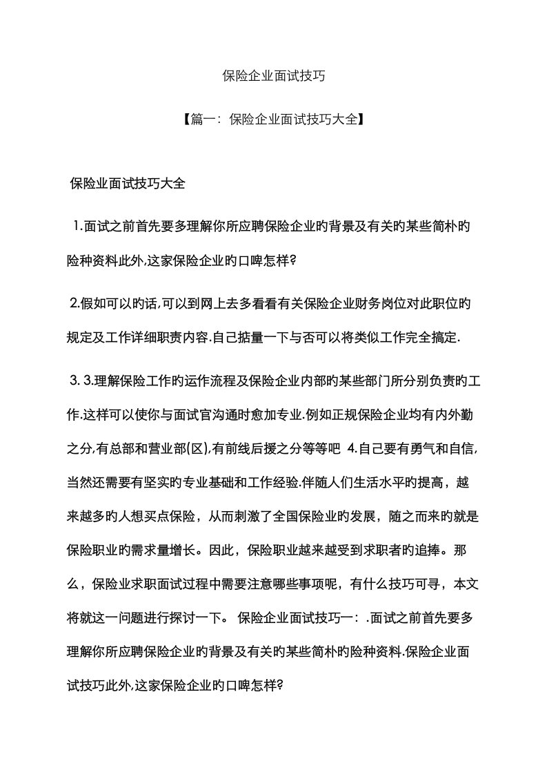 2023年保险公司面试技巧