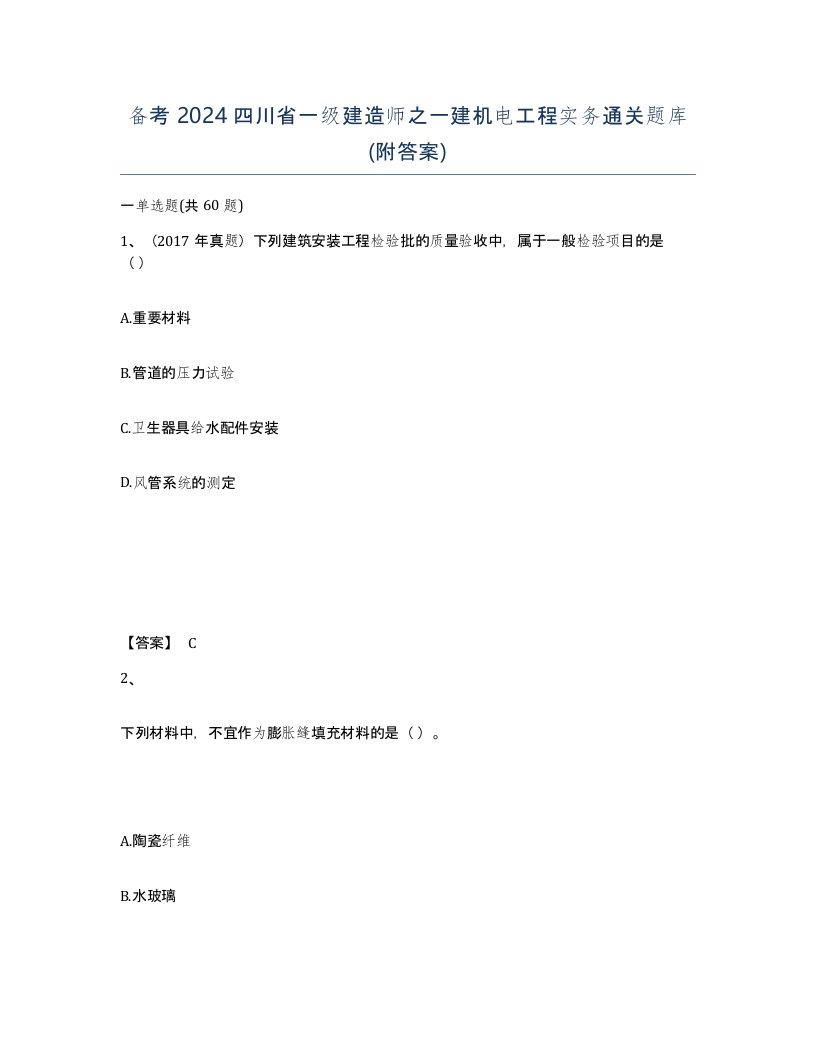 备考2024四川省一级建造师之一建机电工程实务通关题库附答案