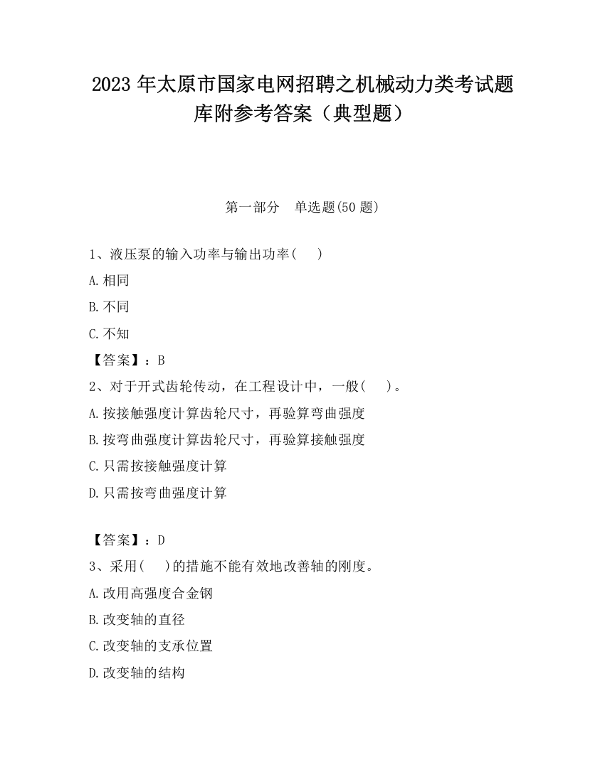 2023年太原市国家电网招聘之机械动力类考试题库附参考答案（典型题）