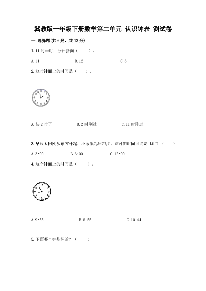 冀教版一年级下册数学第二单元-认识钟表-测试卷及参考答案(培优)