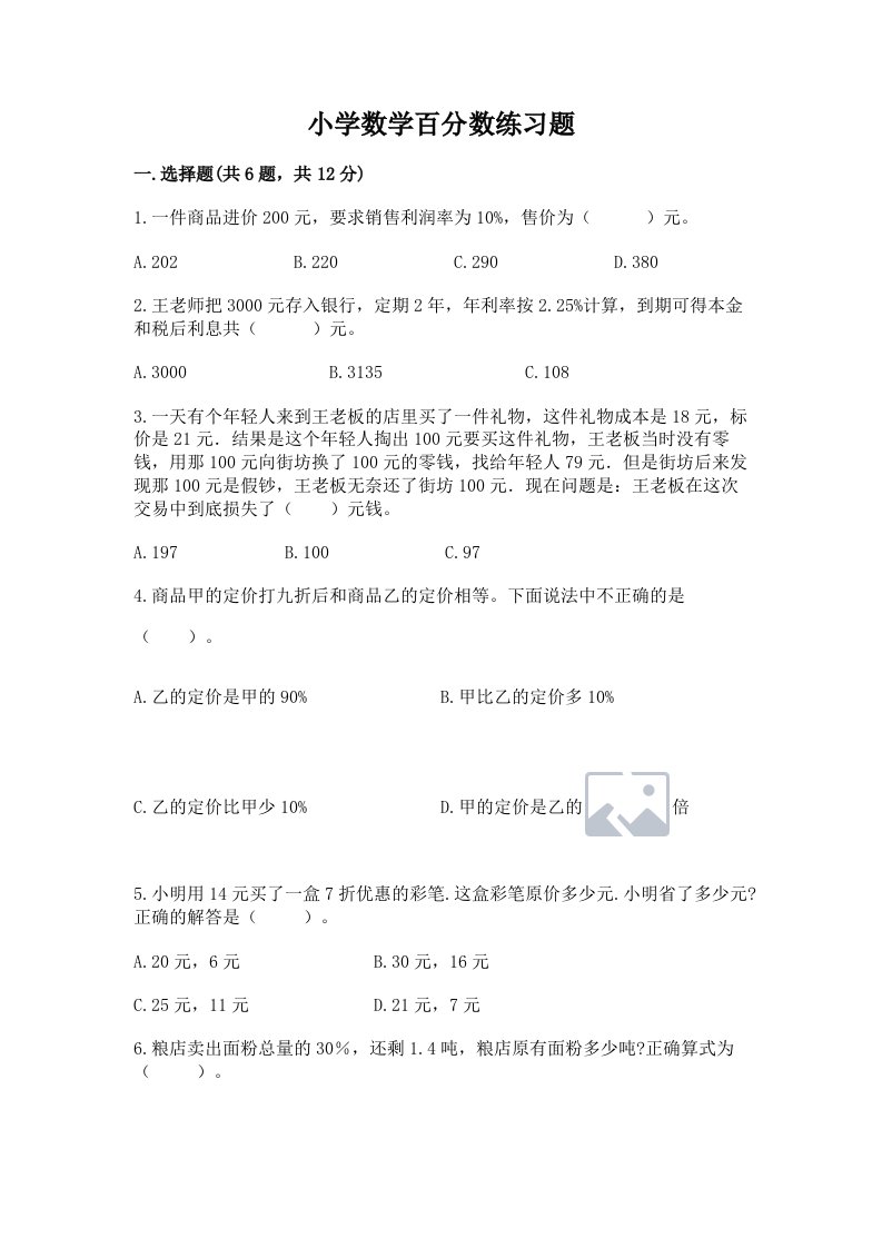 小学数学百分数练习题含完整答案【历年真题】