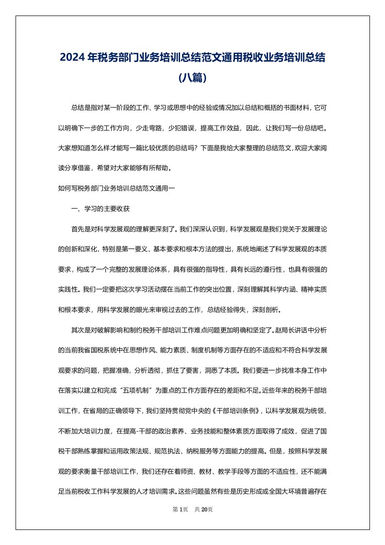 2024年税务部门业务培训总结范文通用税收业务培训总结(八篇)