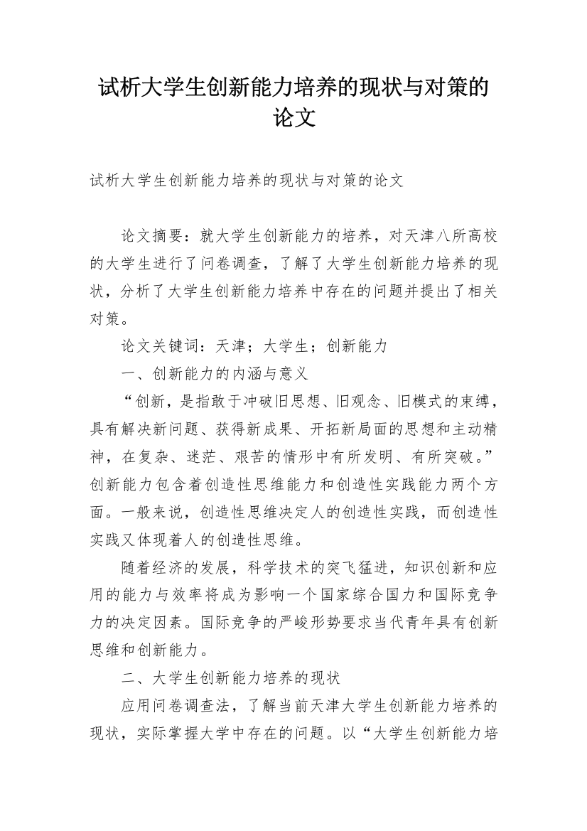 试析大学生创新能力培养的现状与对策的论文