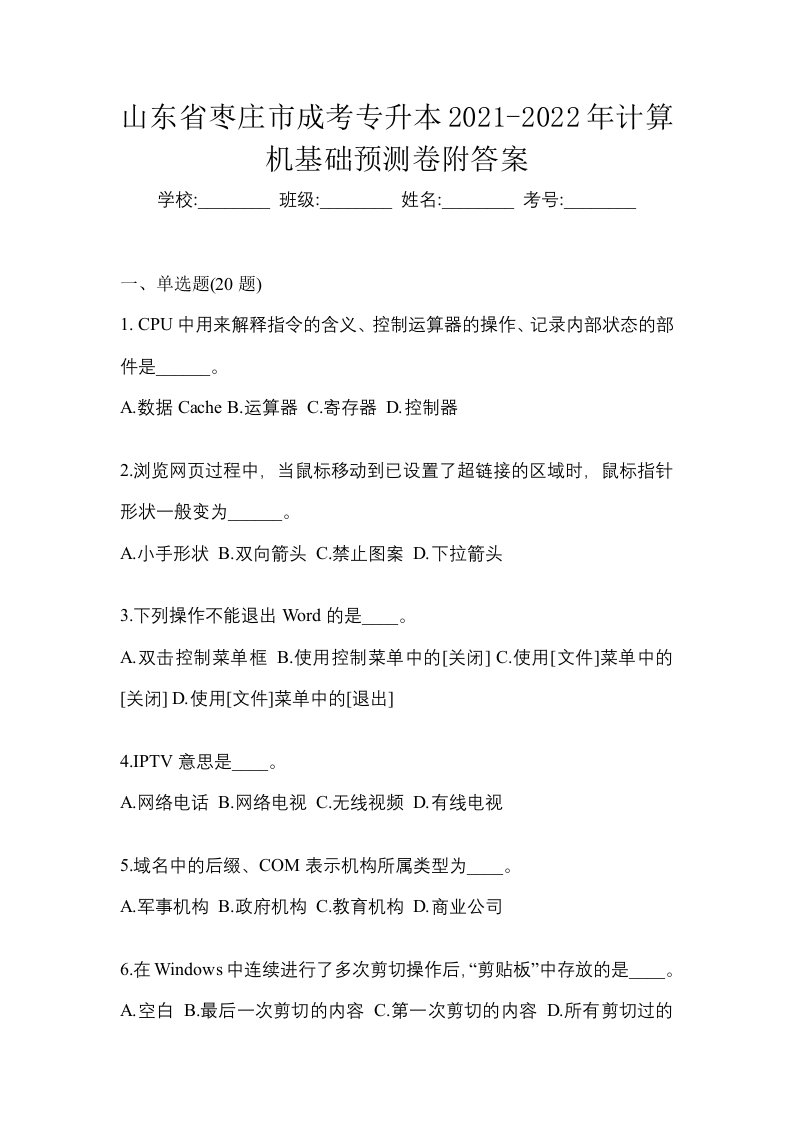 山东省枣庄市成考专升本2021-2022年计算机基础预测卷附答案