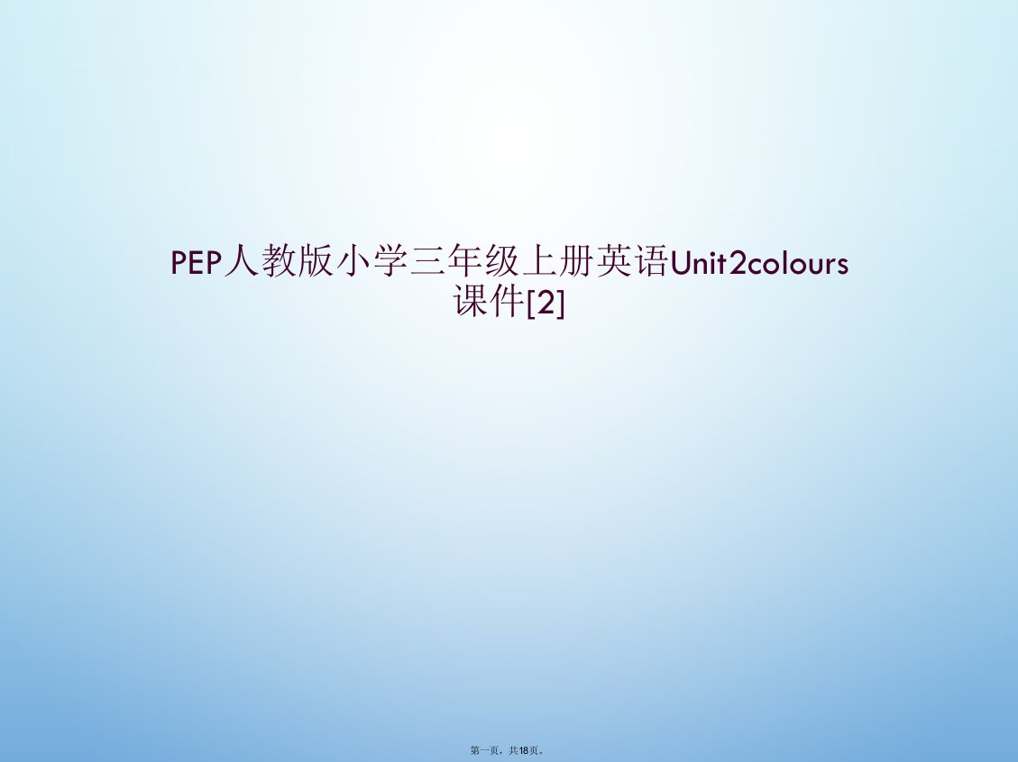 pep人教版小学三年级上册英语unit2colours课件[2]