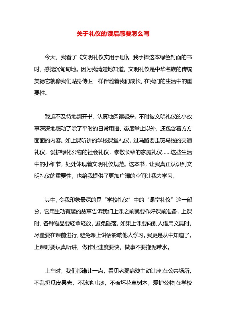 关于礼仪的读后感要怎么写