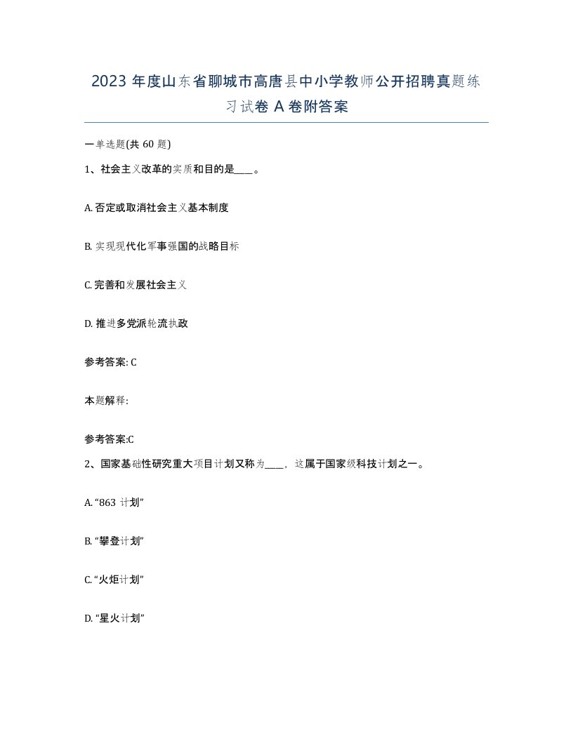 2023年度山东省聊城市高唐县中小学教师公开招聘真题练习试卷A卷附答案