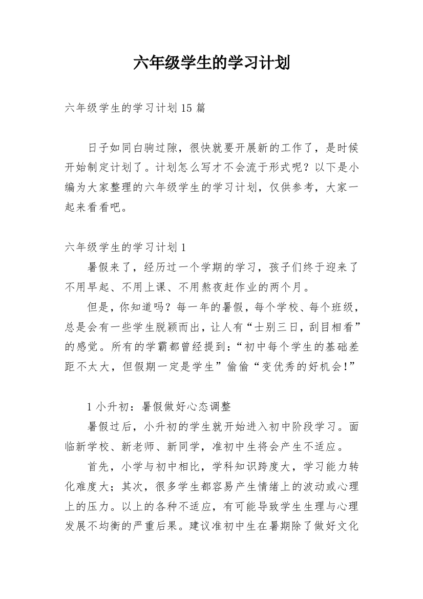 六年级学生的学习计划_4