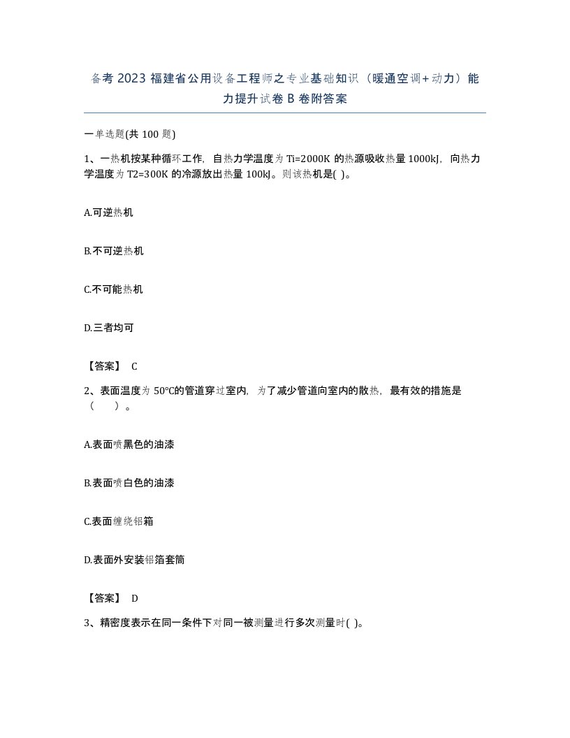 备考2023福建省公用设备工程师之专业基础知识暖通空调动力能力提升试卷B卷附答案