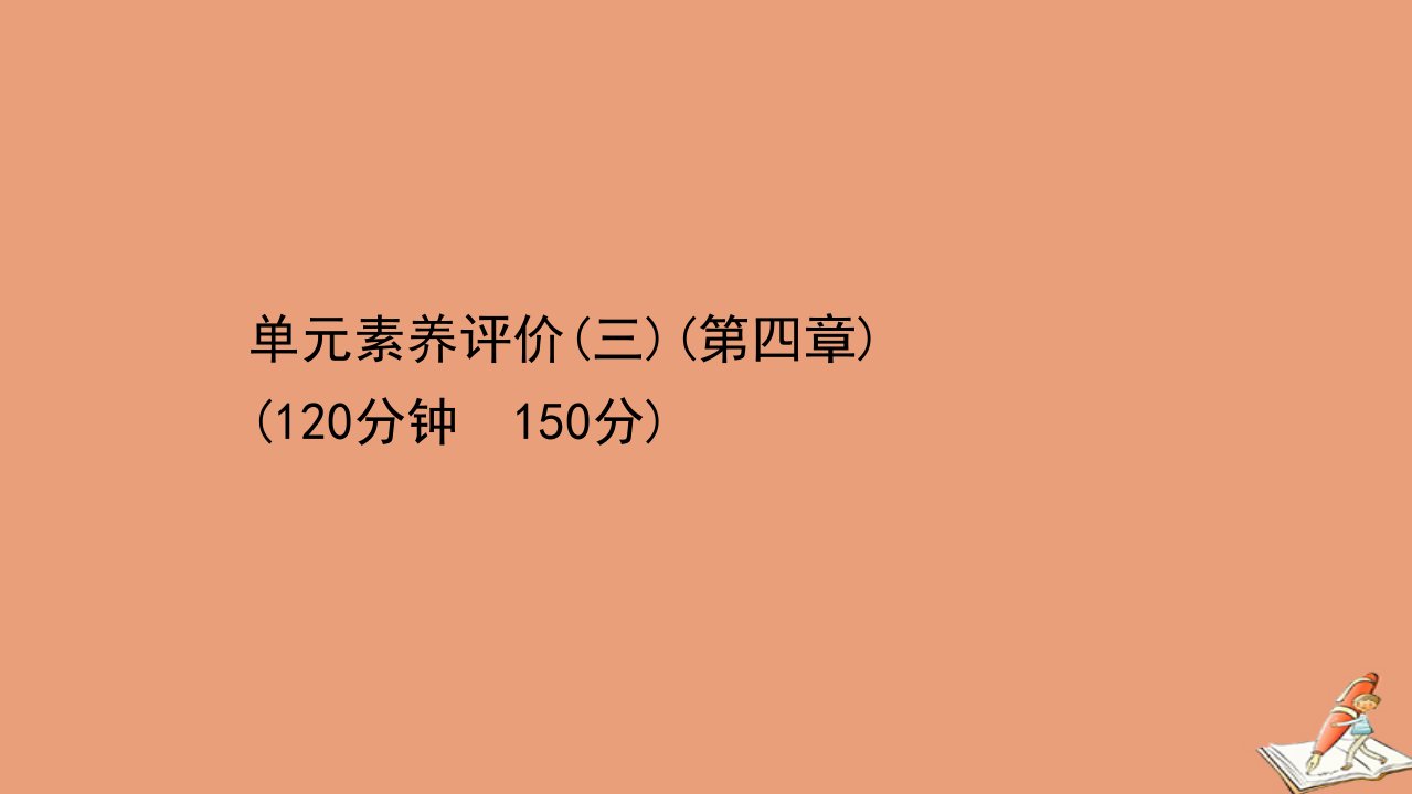 新教材高中数学第四章三角恒等变换单元素养评价课件北师大版必修第二册