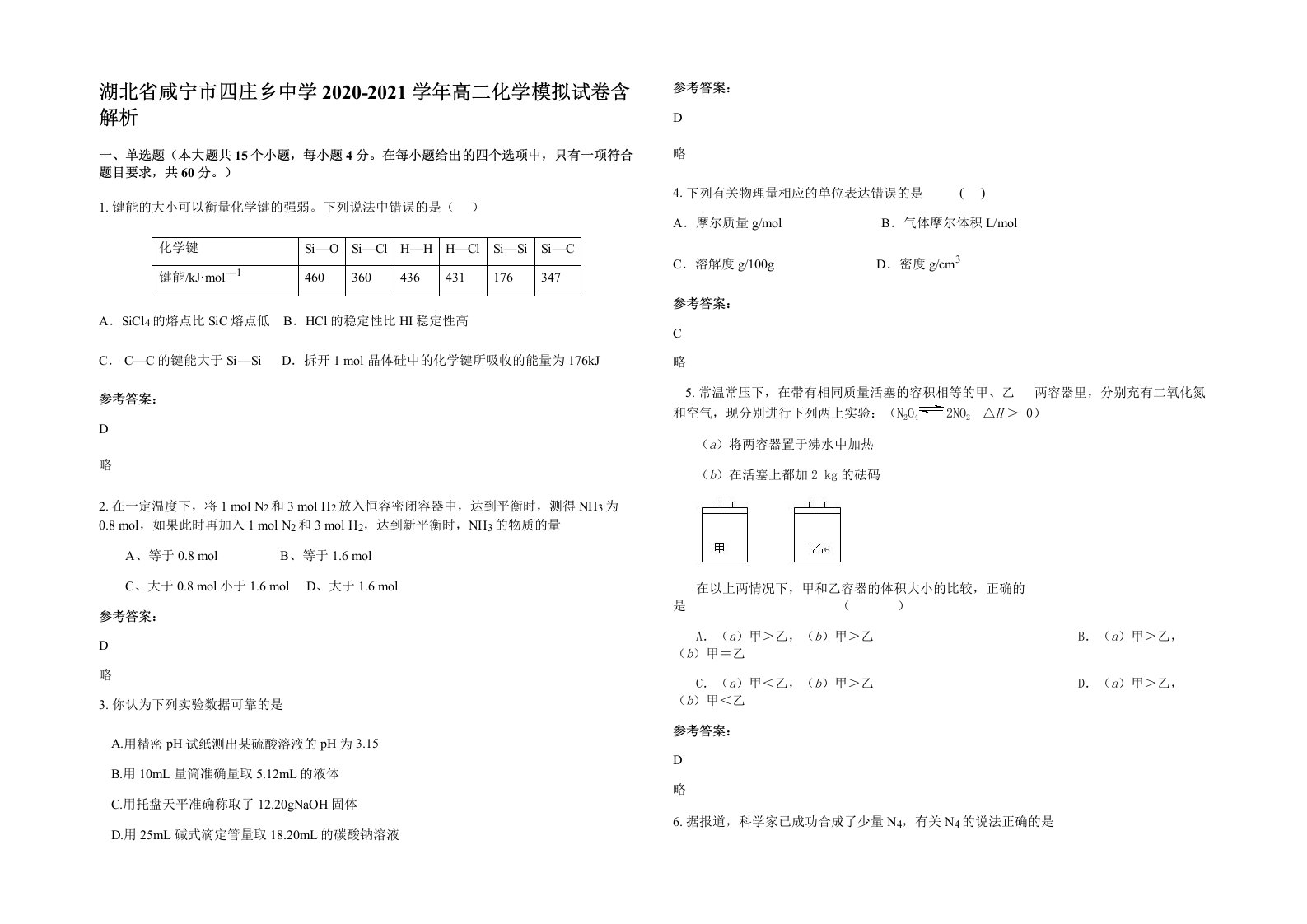 湖北省咸宁市四庄乡中学2020-2021学年高二化学模拟试卷含解析