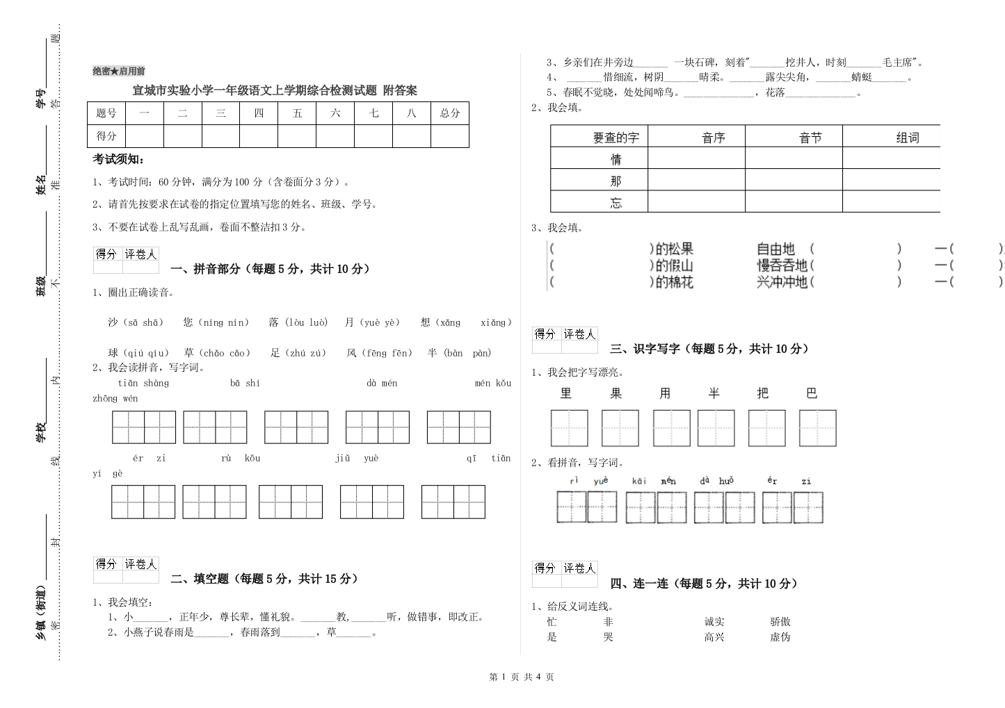 宣城市实验小学一年级语文上学期综合检测试题-附答案