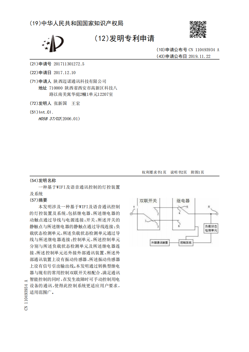 一种基于WIFI及语音通讯控制的灯控装置及系统