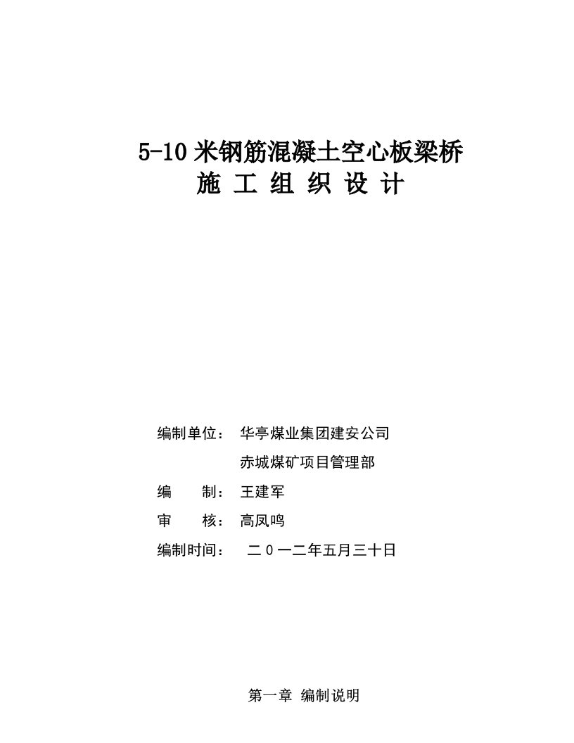 米钢筋混凝土空心板梁桥施工组织