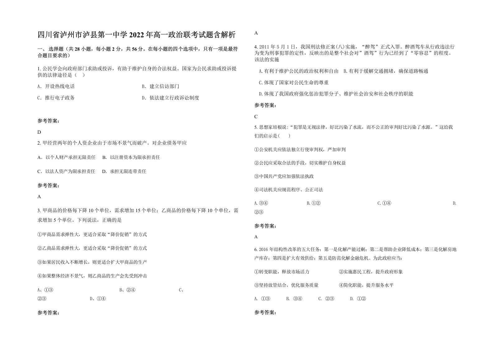 四川省泸州市泸县第一中学2022年高一政治联考试题含解析