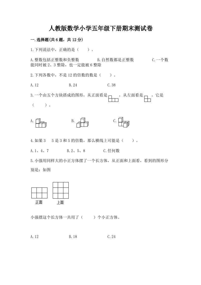 人教版数学小学五年级下册期末测试卷及参考答案（黄金题型）2