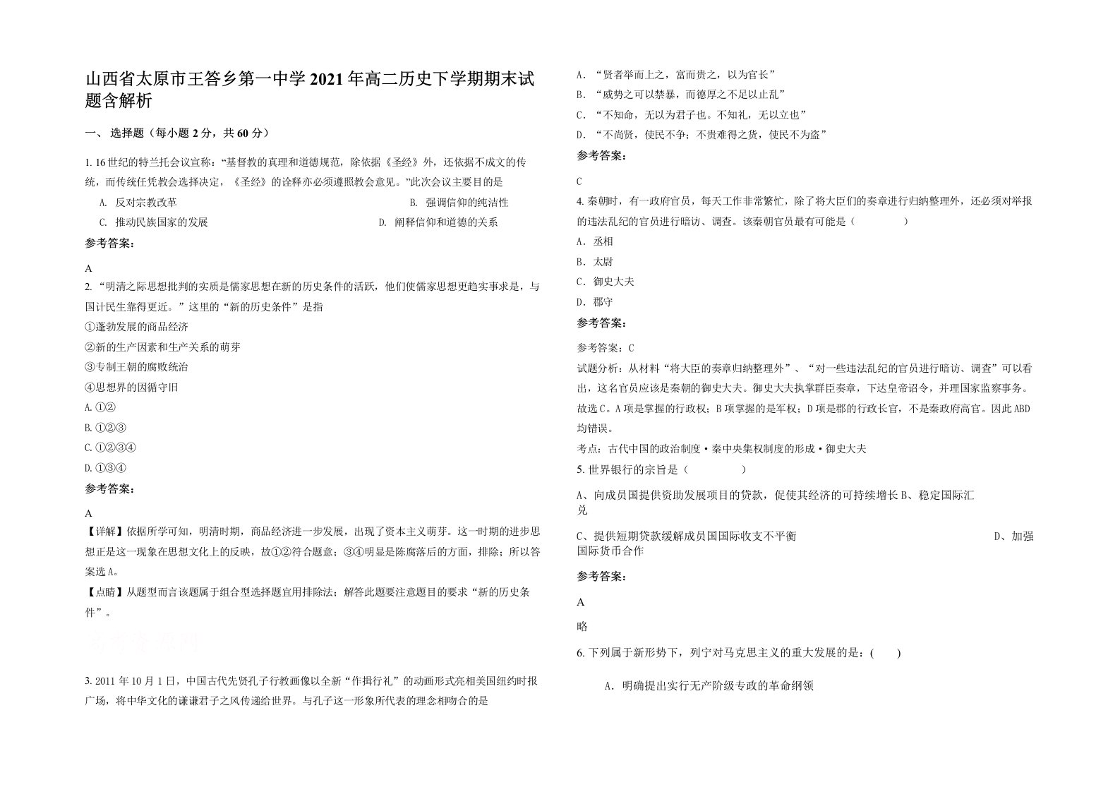 山西省太原市王答乡第一中学2021年高二历史下学期期末试题含解析