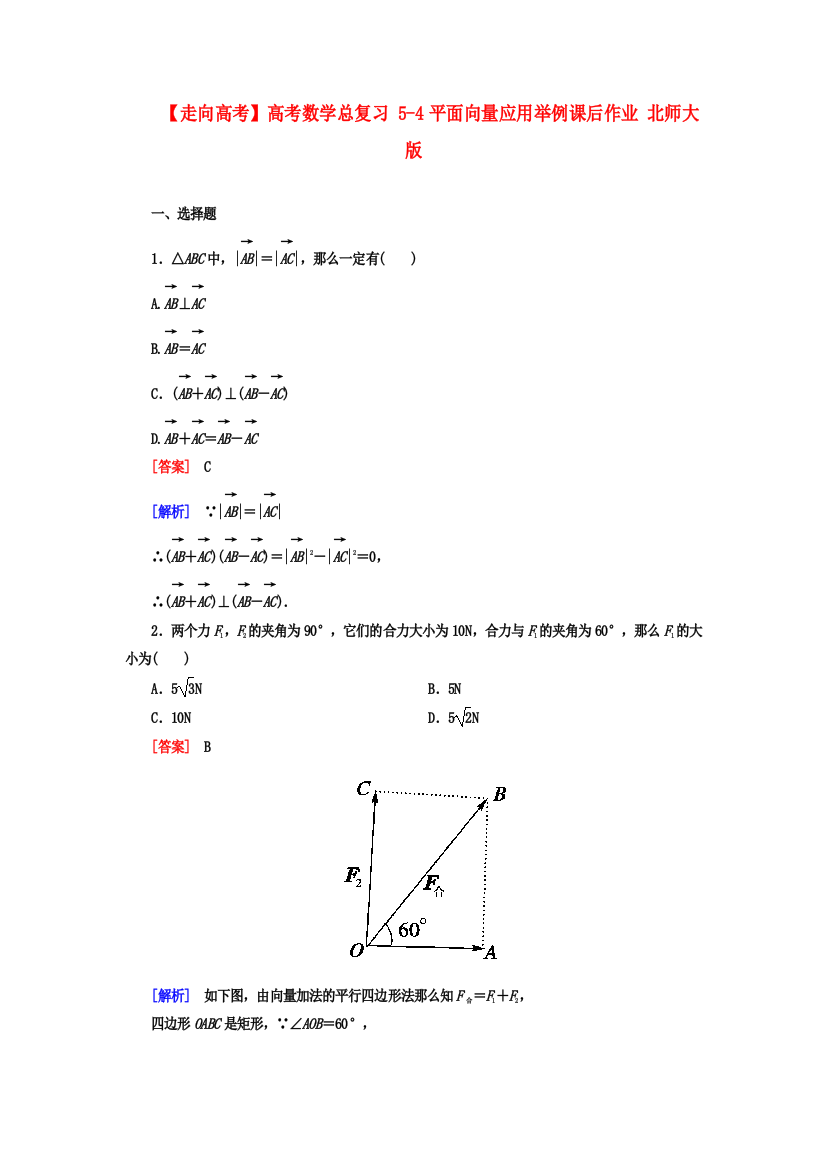 （整理版）高考数学总复习54平面向量应用举例课后作业