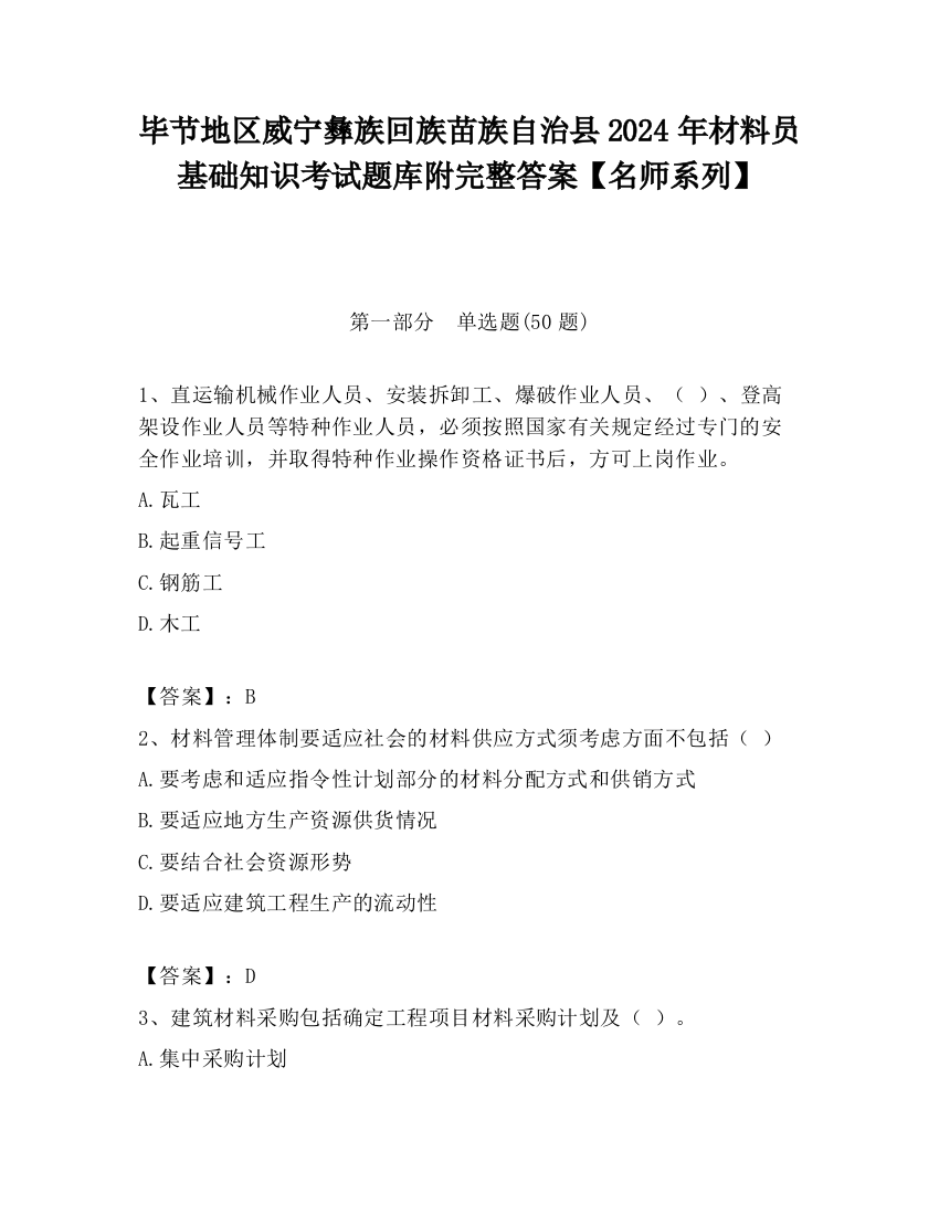 毕节地区威宁彝族回族苗族自治县2024年材料员基础知识考试题库附完整答案【名师系列】