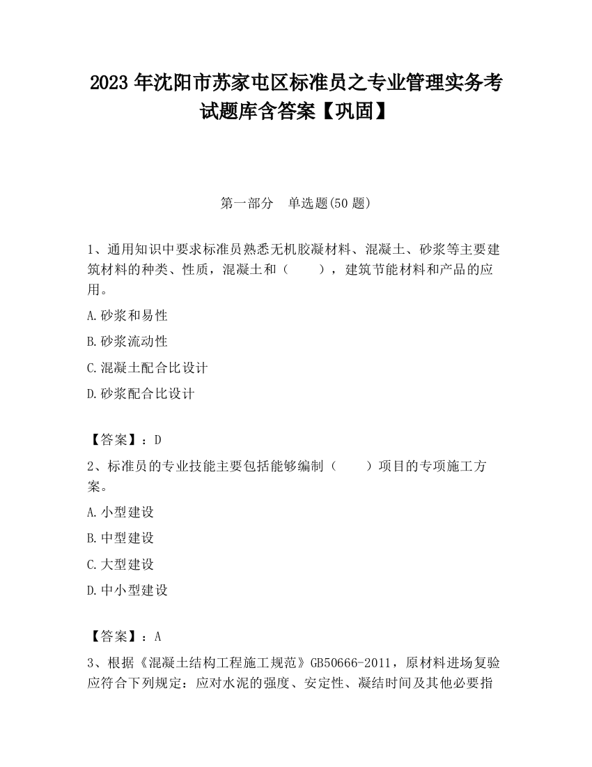 2023年沈阳市苏家屯区标准员之专业管理实务考试题库含答案【巩固】