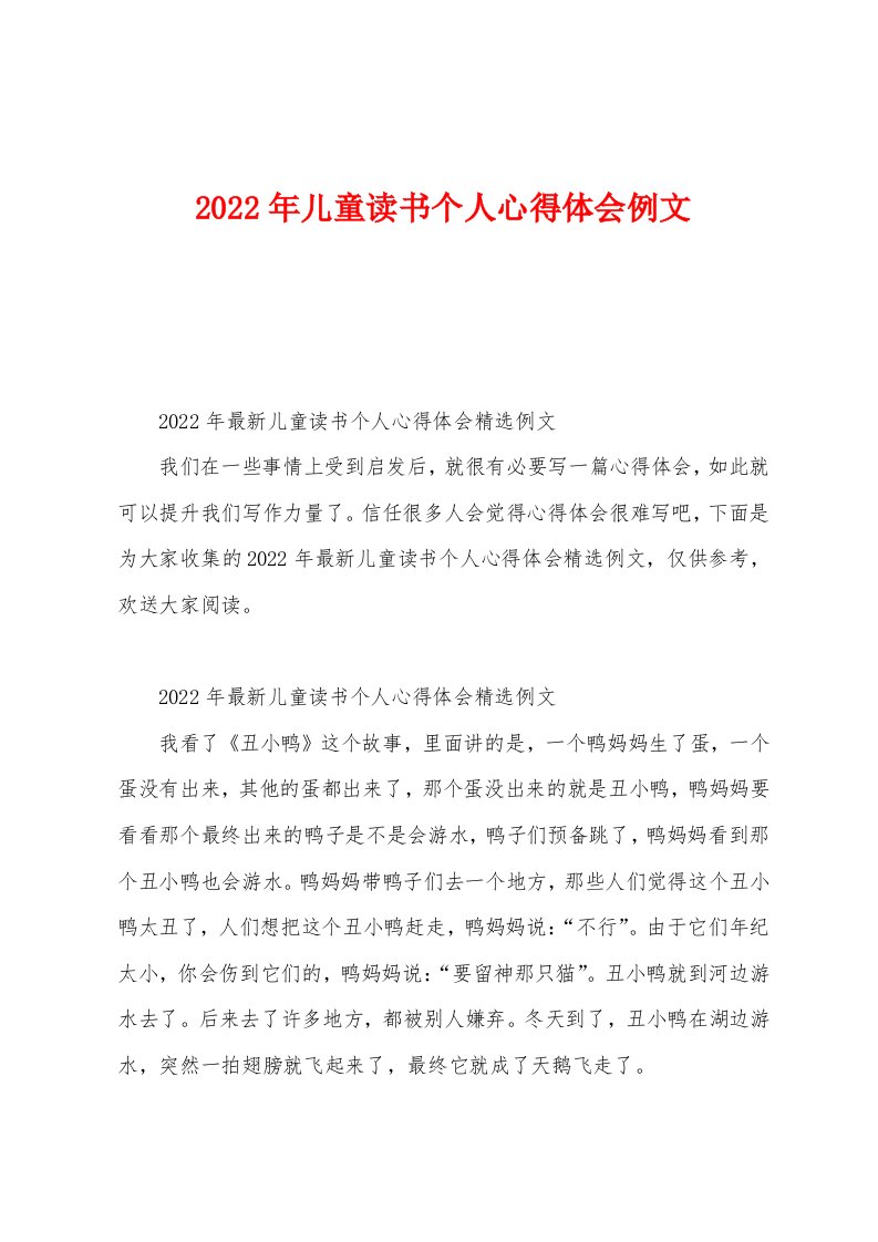 2022年儿童读书个人心得体会例文