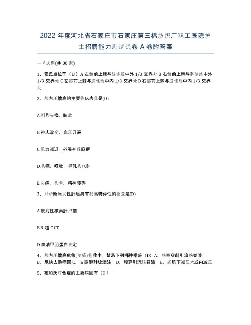 2022年度河北省石家庄市石家庄第三棉纺织厂职工医院护士招聘能力测试试卷A卷附答案