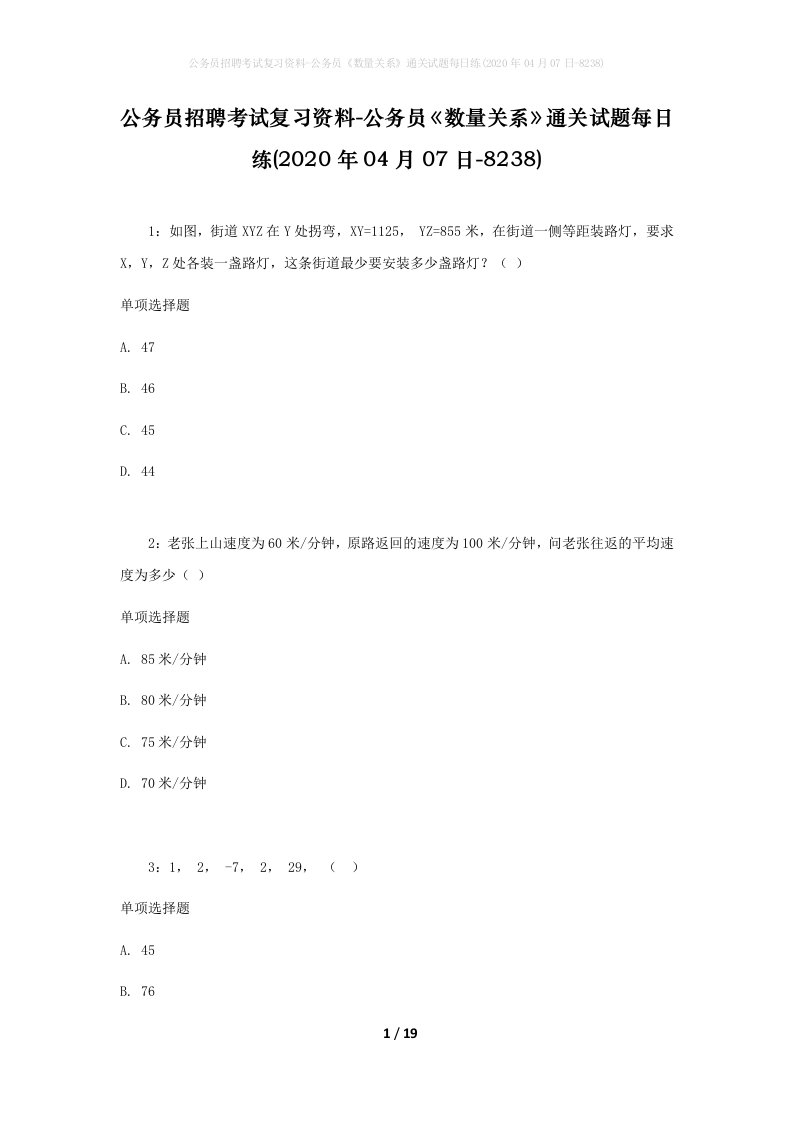 公务员招聘考试复习资料-公务员数量关系通关试题每日练2020年04月07日-8238