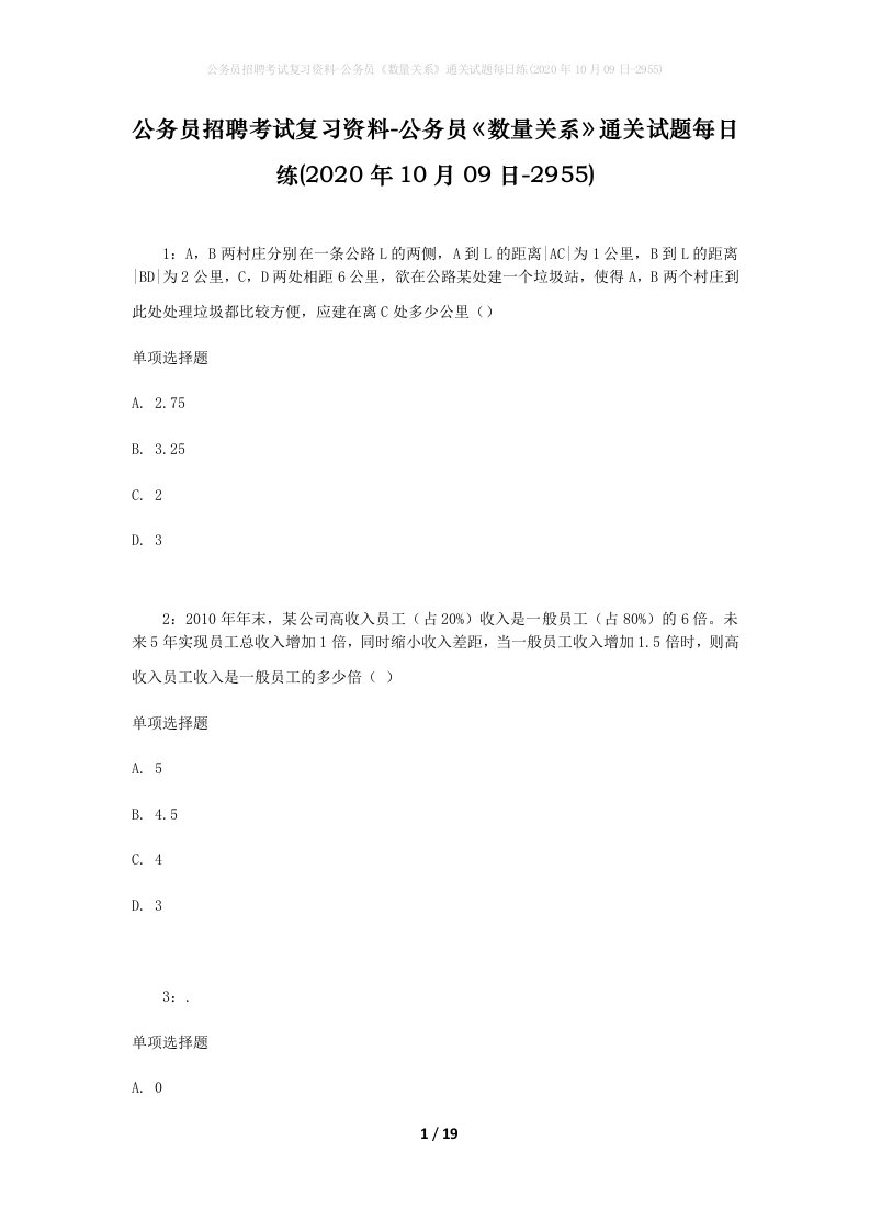 公务员招聘考试复习资料-公务员数量关系通关试题每日练2020年10月09日-2955