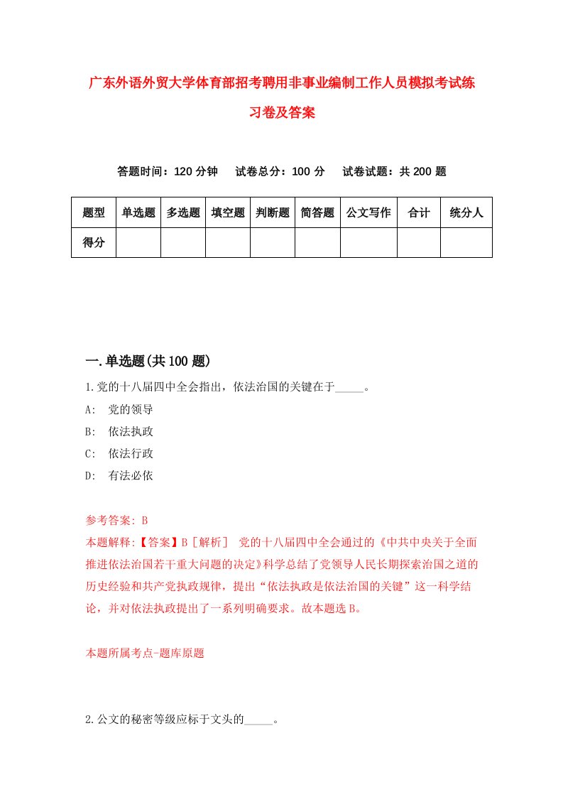 广东外语外贸大学体育部招考聘用非事业编制工作人员模拟考试练习卷及答案第9卷