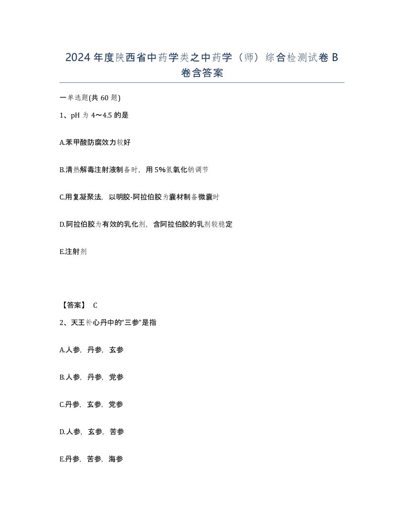 2024年度陕西省中药学类之中药学师综合检测试卷B卷含答案