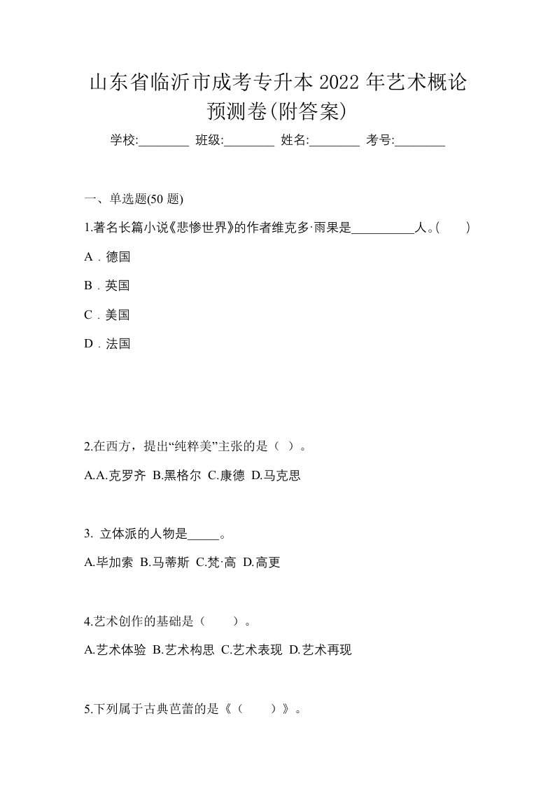 山东省临沂市成考专升本2022年艺术概论预测卷附答案