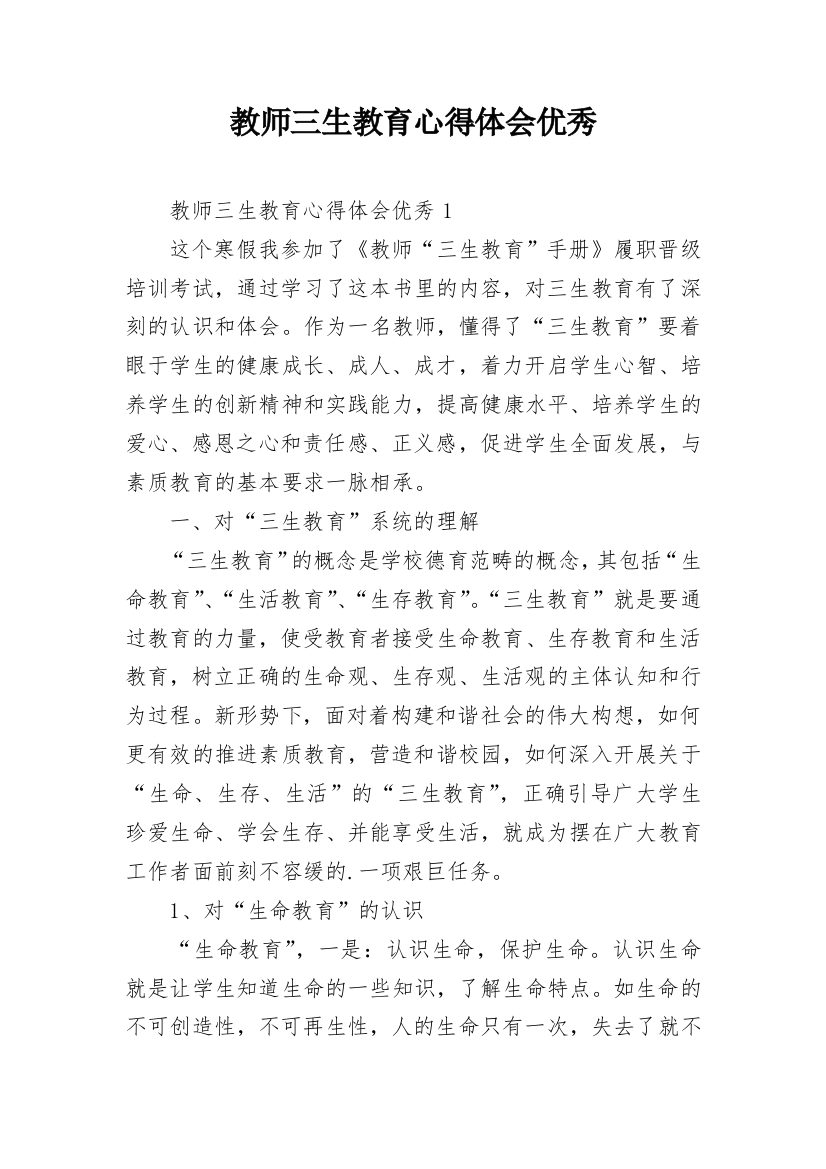 教师三生教育心得体会优秀