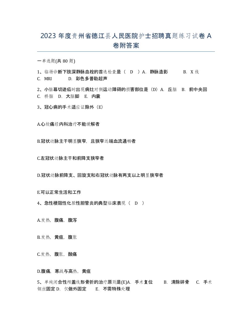 2023年度贵州省德江县人民医院护士招聘真题练习试卷A卷附答案