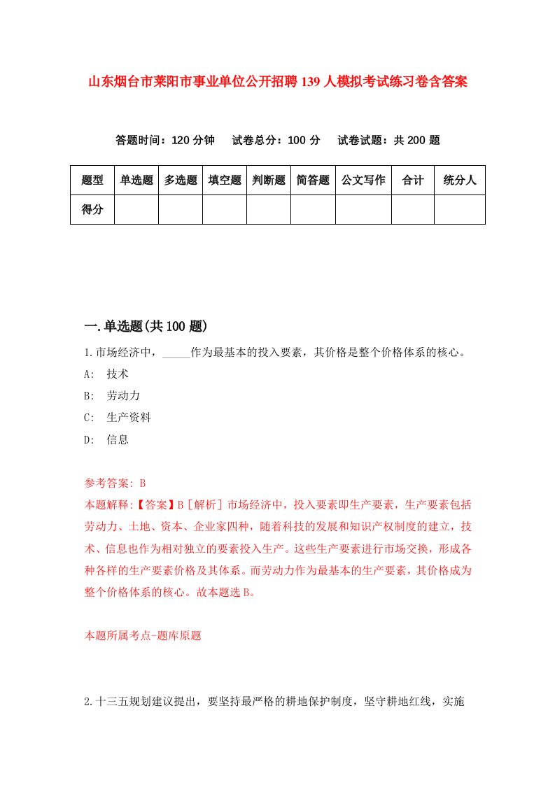 山东烟台市莱阳市事业单位公开招聘139人模拟考试练习卷含答案第3版