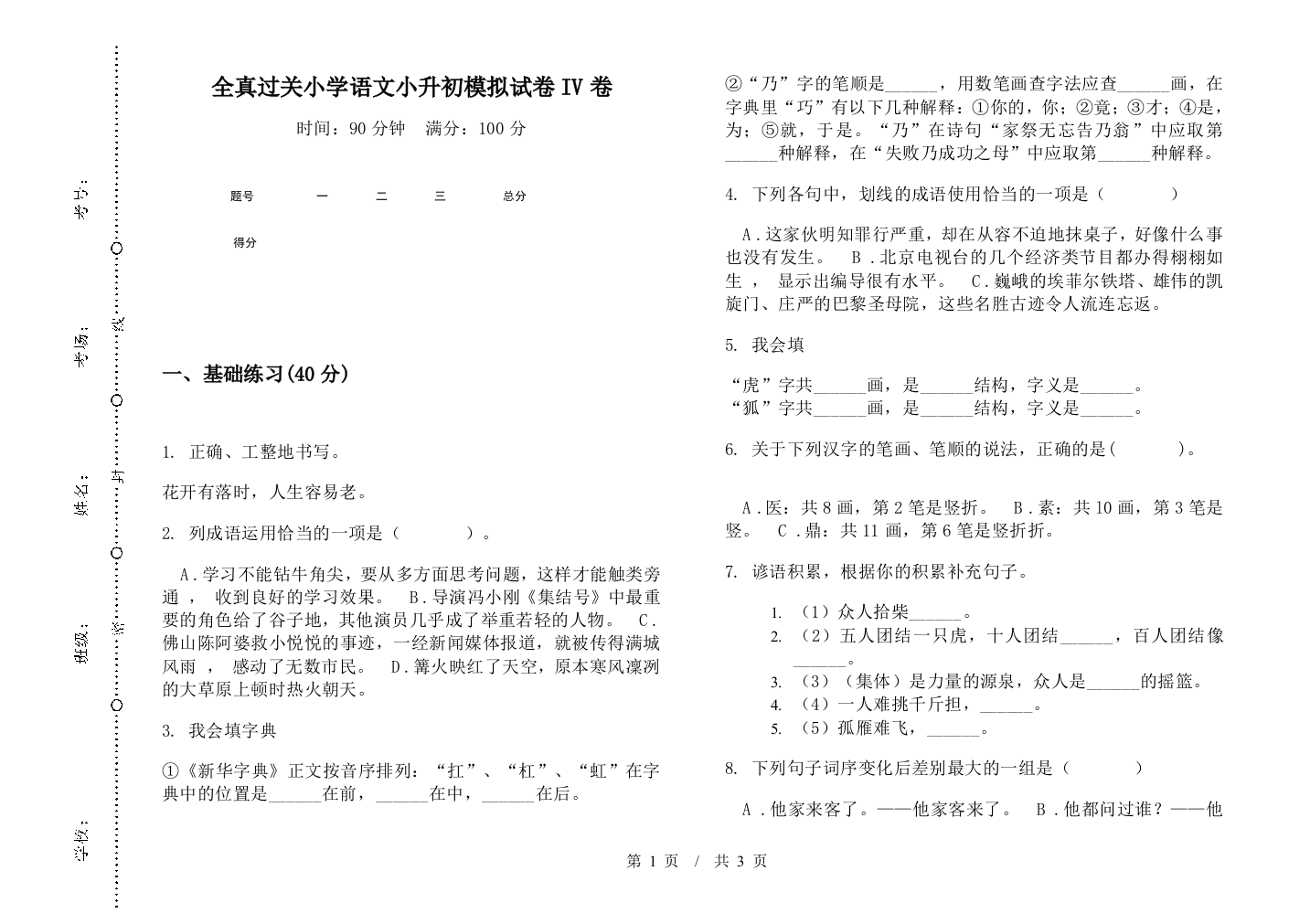 全真过关小学语文小升初模拟试卷IV卷